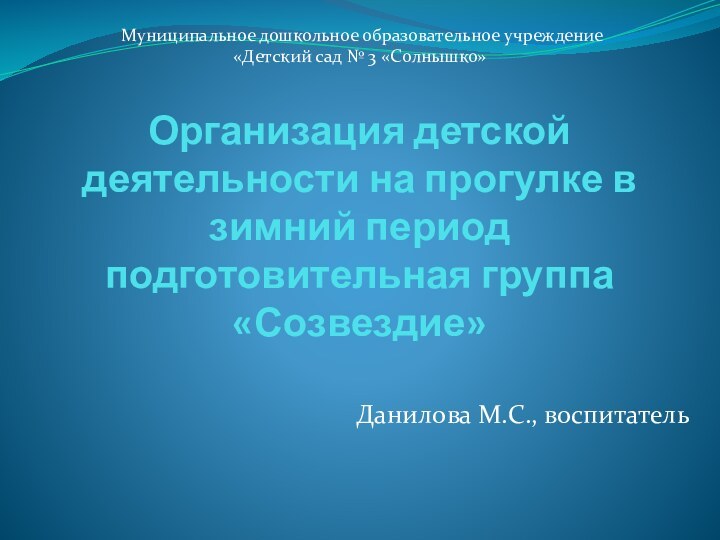 Организация детской деятельности на прогулке в зимний период  подготовительная группа «Созвездие»Данилова