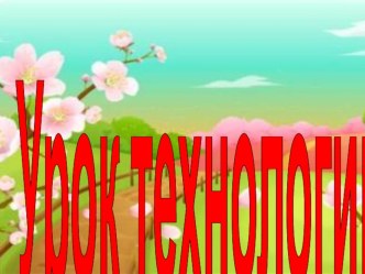 презентация к уроку по технологии