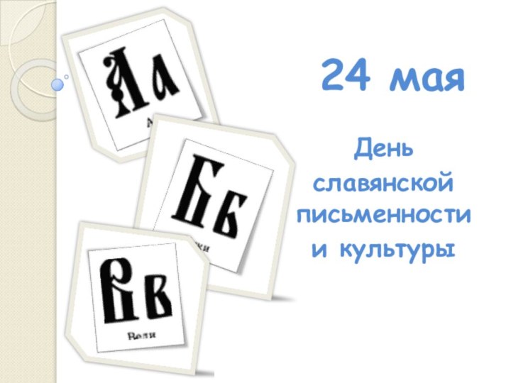 24 маяДень славянской письменности и культуры