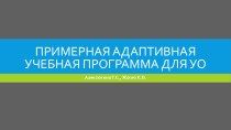 Примерная адаптивная учебная программа для УО презентация к уроку по логопедии