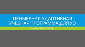 Примерная адаптивная учебная программа для УО презентация к уроку по логопедии