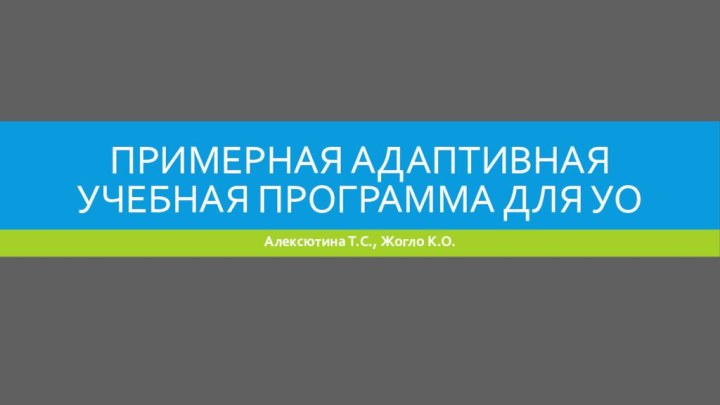 Примерная адаптивная учебная программа для УОАлексютина Т.С., Жогло К.О.