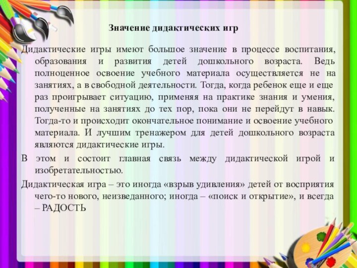 Дидактические игры имеют большое значение в процессе воспитания, образования и развития детей