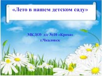 Лето в нашем детском саду презентация к уроку (младшая группа) по теме