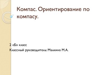 Урок по окружающему миру :Компас. Ориентирование по компасу. 2 класс Система развивающего обучения Л.В. Занкова методическая разработка по окружающему миру (2 класс)