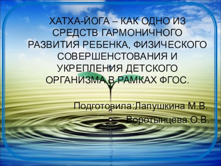 ХАТХА-ЙОГА – КАК ОДНО ИЗ СРЕДСТВ ГАРМОНИЧНОГО РАЗВИТИЯ РЕБЕНКА, ФИЗИЧЕСКОГО СОВЕРШЕНСТОВАНИЯ И