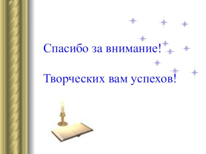 Спасибо за внимание!  Творческих вам успехов!