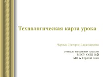 Технологическая карта урока учебно-методический материал по русскому языку