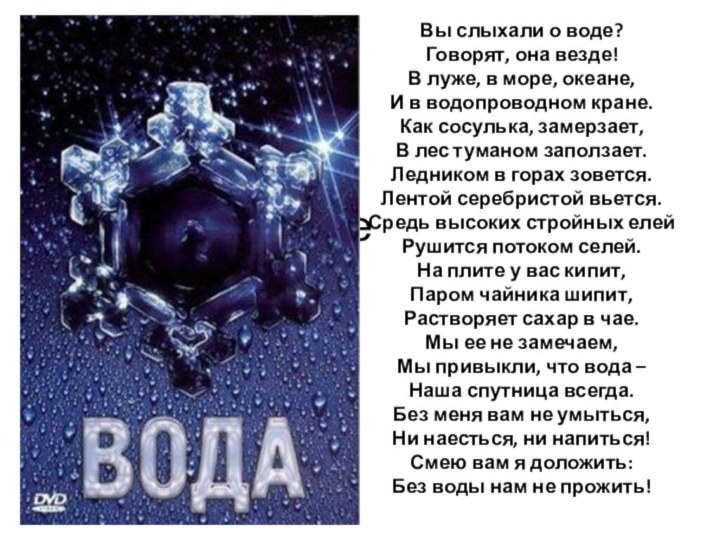 еВы слыхали о воде? Говорят, она везде! В луже, в море, океане,