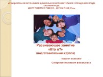 Развивающее занятие Кто я? план-конспект занятия (подготовительная группа)