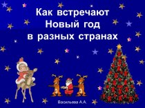 Классный час Весёлый Новый год классный час