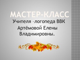 Мастер-класс: Приёмы формирования связной речи у детей с ОНР презентация к уроку по логопедии (старшая, подготовительная группа)