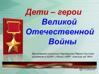 Презентация Дети - герои Великой Отечественной Войны презентация к уроку (подготовительная группа)