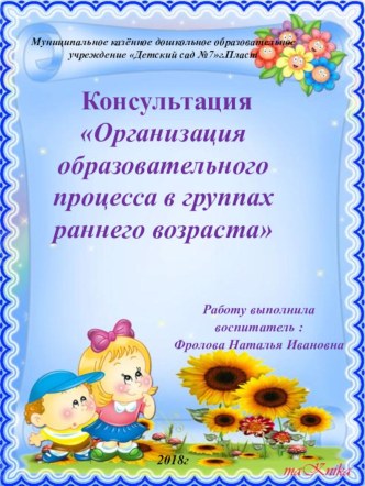 Консультация Организация образовательного процесса в группах раннего возраста консультация