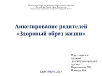 Презентация Анализ анкетирования родителей ЗОЖ презентация к уроку (средняя группа)