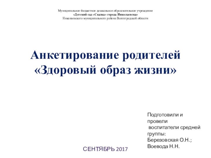 Муниципальное бюджетное дошкольное образовательное учреждение «Детский сад «Сказка» города Николаевска» Николаевского муниципального