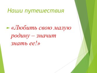 Наши путешествия презентация к уроку (3 класс)