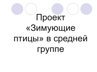 Проект зимующие птицы презентация к уроку по окружающему миру (средняя группа)