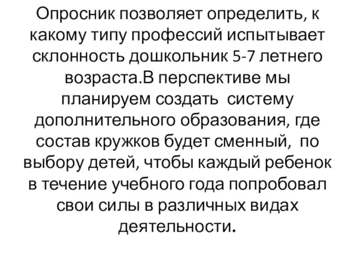 Опросник позволяет определить, к какому типу профессий испытывает склонность дошкольник 5-7 летнего