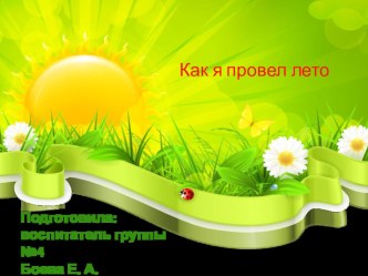 Презентация как я провел лето презентация к уроку (подготовительная группа)