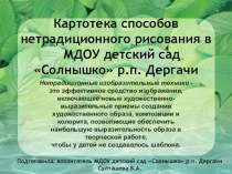 Презентация: Картотека способов нетрадиционного рисования презентация по рисованию