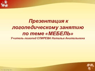 Конспект и презентация к логопедическому занятию в старшей группе по лексической теме Мебель презентация по логопедии по теме Конспект логопедического занятия в старшей группе по лексической теме Мебель