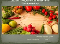 Презентация Огород на подоконнике презентация к уроку (средняя группа)