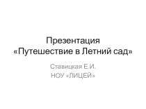 презентация к НОД Путешествие в Летний сад Басни И.А.Крылова презентация к занятию по окружающему миру (старшая группа)