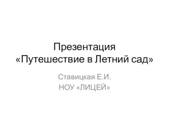 презентация к НОД Путешествие в Летний сад Басни И.А.Крылова презентация к занятию по окружающему миру (старшая группа)