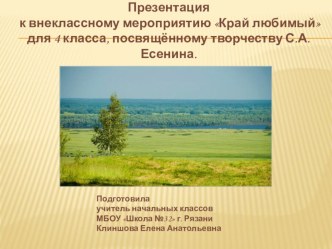 Презентация к внеклассному мероприятию Край любимый для 4 класса, посвящённому творчеству С.А.Есенина. презентация к уроку (4 класс)