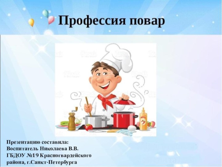 Презентацию составила:Воспитатель Николаева В.В.ГБДОУ №19 Красногвардейскогорайона, г.Санкт-Петербурга