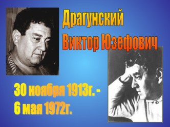 Презентация к уроку чтения, посященному В. Драгунскому презентация к уроку по чтению (3 класс) по теме