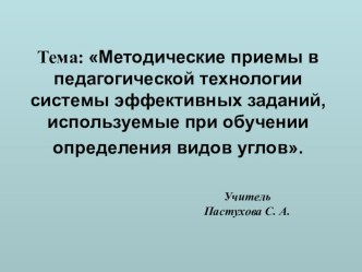 Мастер класс по теме: Методические приемы в педагогической технологии системы эффективных заданий, используемые при обучении определения видов углов план-конспект занятия (4 класс) по теме