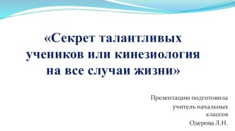 Мастер-класс Секрет талантливых учеников или кинезиология на все случаи жизни опыты и эксперименты