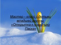 Мастер - класс с детьми презентация к уроку по конструированию, ручному труду (младшая группа)