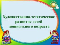 Художественно-эстетическое развитие детей дошкольного возраста презентация