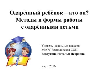 Организация работы с одарёнными детьми презентация к уроку