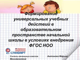 Формирование универсальных учебных действий в образовательном пространстве начальной школы в условиях внедрения ФГОС НОО презентация к уроку