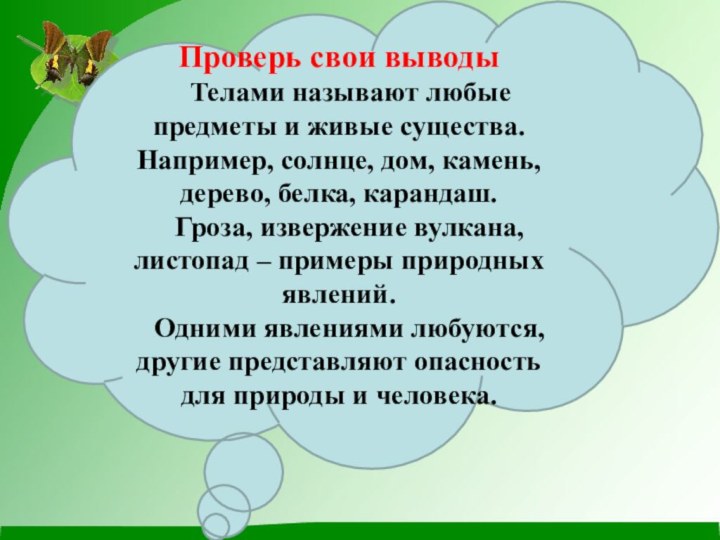 Проверь свои выводы  Телами называют любые предметы и живые существа. Например,