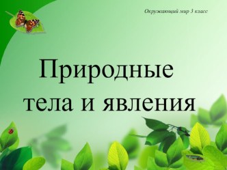 Продуктивное использование новых образовательных технологий презентация к уроку по окружающему миру (3 класс)