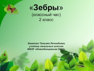 Зебры презентация к уроку по окружающему миру (3 класс) по теме