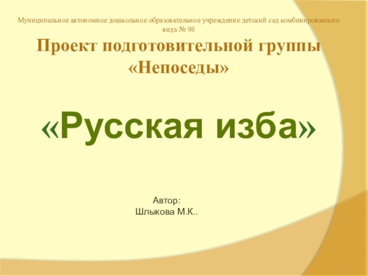 Муниципальное автономное дошкольное образовательное учреждение детский сад комбинированного вида