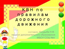 КВН ПО ПРАВИЛАМ ДОРОЖНОГО ДВИЖЕНИЯ презентация к уроку по обж