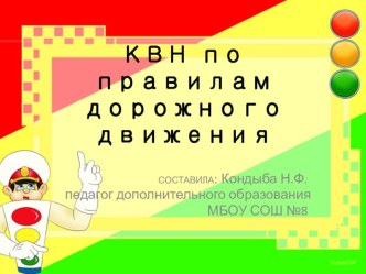 КВН ПО ПРАВИЛАМ ДОРОЖНОГО ДВИЖЕНИЯ презентация к уроку по обж