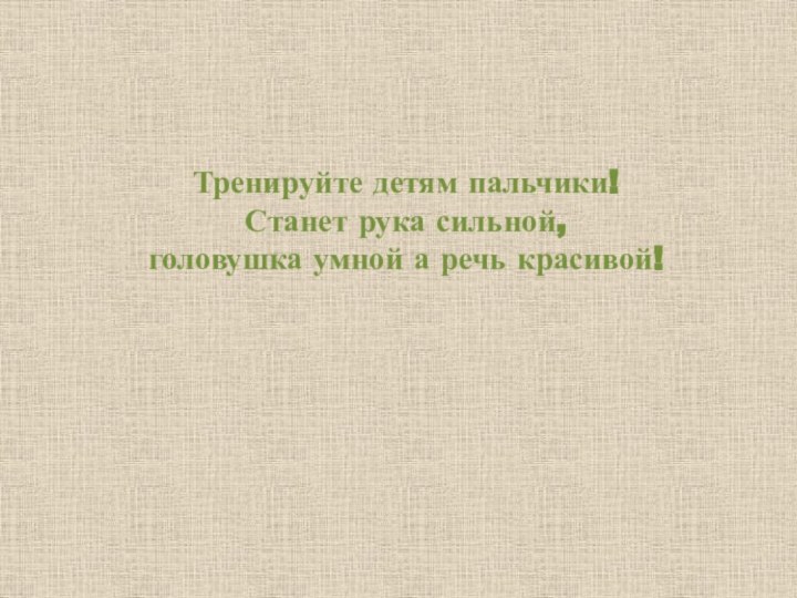 Тренируйте детям пальчики! Станет рука сильной,  головушка умной а речь красивой!