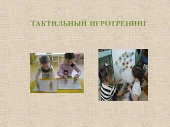 тактильный игротренинг презентация