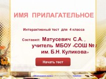интерактивный тест Имя прилагательное тест по русскому языку (4 класс)