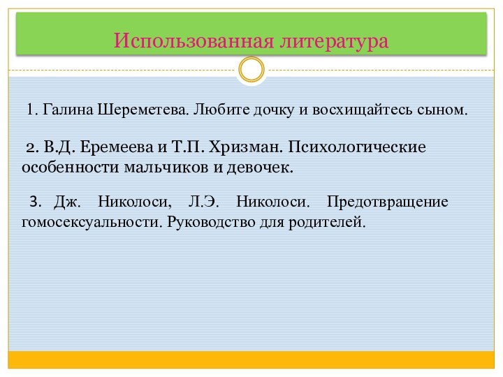 Использованная литература1. Галина Шepeметева. Любите дочку и восхищайтесь сыном. 2. В.Д.