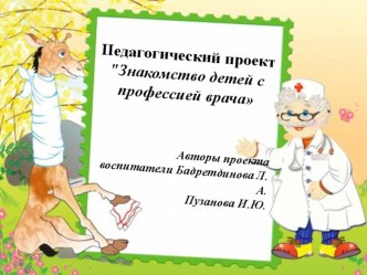 Педагогический проект Знакомство детей с профессией врача 2 младшая группа методическая разработка (младшая группа)