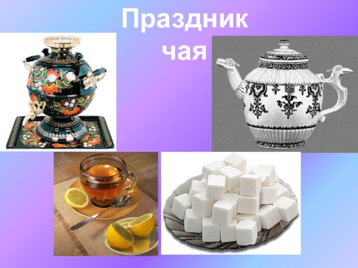 Праздник чая